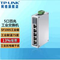 TP-LINK TL-SF1005工业级 5口百兆工业网络交换机TPLINK室外工厂电力轨道交通交换机铝合金